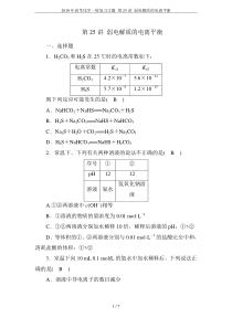 2019年高考化学一轮复习习题-第25讲-弱电解质的电离平衡