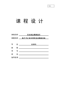 基于PLC的双闭环直流调速系统