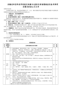 安徽省寿县科技学校航空地勤VR虚拟仿真智慧教室设备采购