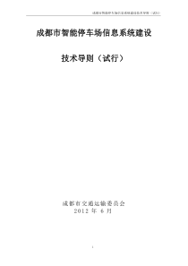 成都市智能停车场信息系统建设技术导则.