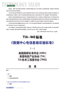 TIA-942-数据中心电信基础设施标准1(上)