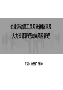 (石先广)企业劳动用工风险法律防范及人力资源管理法律