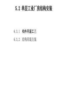 52单层厂房结构吊装