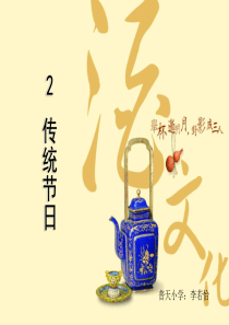 二年级下册《识字2：传统节日》ppt课件