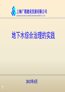 01地下水综合治理的实践