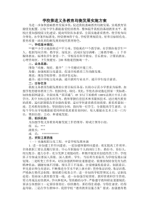 学校推进义务教育均衡发展实施方案