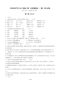 【天津市和平区】2017届高三第一次质量调查(一模)语文试卷及答案