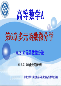 第6章多元函数微分学6-10(隐函数及其微分法)