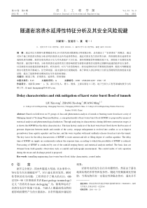 +隧道岩溶溃水延滞性特征分析及其安全风险规避