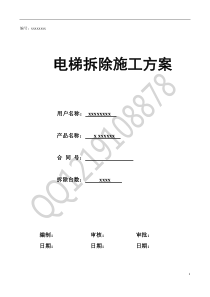 无脚手架电梯拆除施工方案