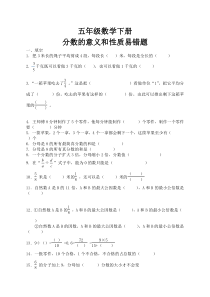 五年级数学分数的意义和性质易错题(更正版)