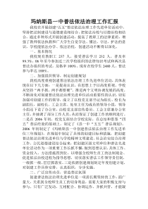 07玛纳斯县一中普法依法治理工作汇报