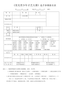 星光青少才艺大赛选手参赛报名表