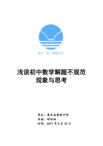 浅谈初中生数学解题不规范性现象与思考