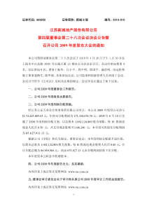 132-江苏新城地产股份有限公司 第四届董事会第二十八次会议决议公告