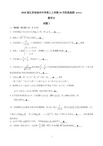 2020届江苏省扬州中学高三上学期10月阶段检测-数学(文)