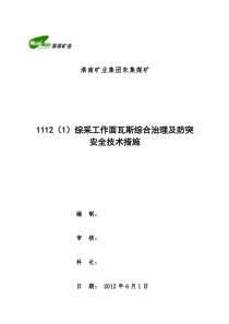 1112(1)工作面瓦斯综合治理及防突安全技术措施