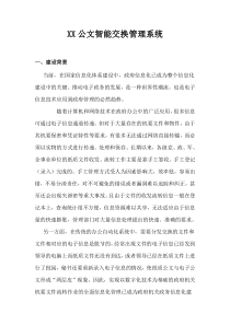 XX公文智能交换管理系统