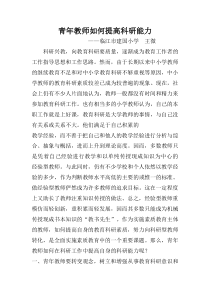 青年教师如何提高科研能力