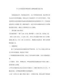 中小学疫情防控期间师生错峰就餐实施方案