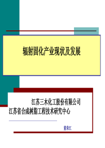 辐射固化产业现状及发展