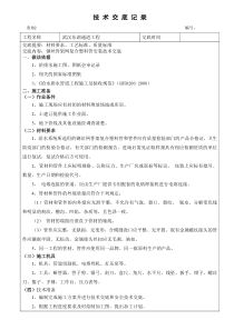 钢丝网骨架塑料管安装技术交底(DOC)