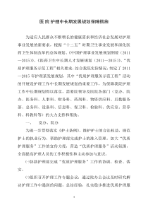 护理中长期发展规划保障措施