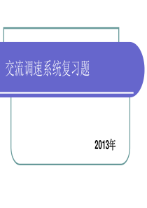 河北科技大学交流调速系统复习题及答案