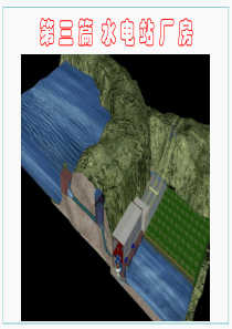 9水电站厂房(1)