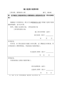 施工进度计划报审表-B.0.12