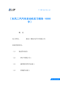 东风二汽汽车发动机实习报告-10000字