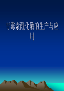 青霉素酰化酶的生产及应用