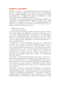 通货膨胀会计核算问题探讨