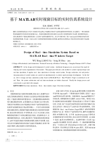 基于MATLAB实时视窗目标的实时仿真系统设计