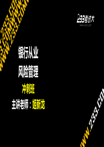 012013-姬新龙风险管理冲刺第一章风险管理基础