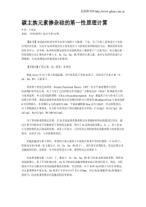 碳主族元素掺杂硅的第一性原理计算