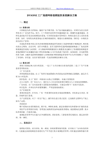 DVSONE工厂高清网络视频监控系统解决方案