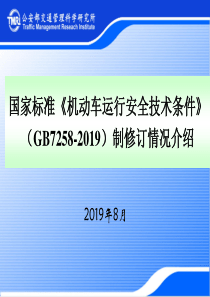 GB7258-2019《机动车运行安全技术条件》宣贯培训-精品文档