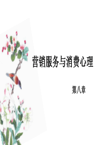 营销心理学——第八章营销服务与消费心理