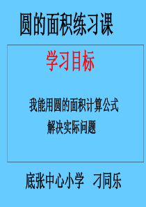 2017示范课圆的面积综合练习课