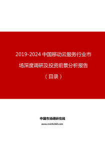 中国移动云服务行业市场深度调研及投资前景分析报告目录