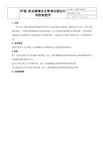 2019.05-环境-职业健康安全管理过程运行策划和控制程序