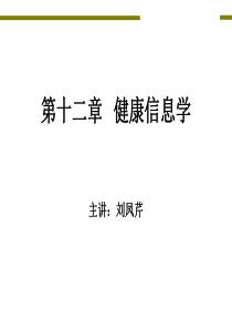 第十二章健康信息学(健康管理师三级第二版)