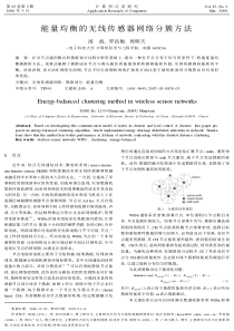 能量均衡的无线传感器网络分簇方法