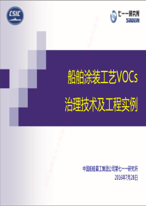 6·黄亮-船舶涂装工艺VOCs治理技术及工程实例0724