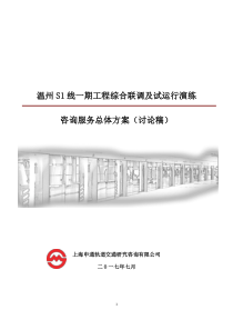 温州市域铁路S1线一期工程综合联调及试运行演练总体方案-申通版