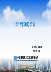 2017消防治理培训