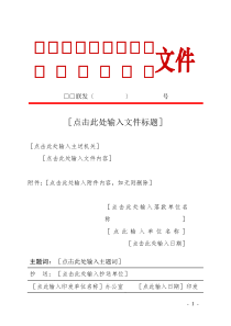 联合行文机关文件制作模版