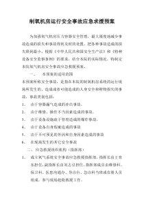 制氧机房运行安全事故应急求援预案