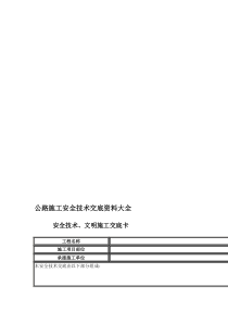 公路工程安全技术交底资料大全1